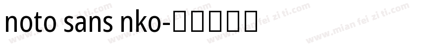 noto sans nko字体转换